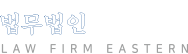 법무법인 이스턴