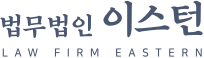 법무법인 이스턴